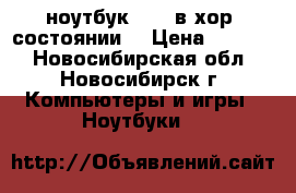 ноутбук acer в хор. состоянии. › Цена ­ 6 500 - Новосибирская обл., Новосибирск г. Компьютеры и игры » Ноутбуки   